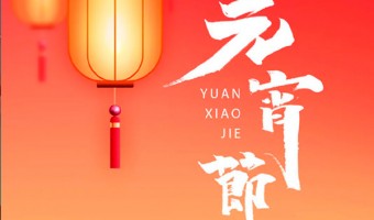新闻资讯-北新嘉宝莉涂料（广东）有限公司-生活甜蜜，用心表达！元宵节快乐~